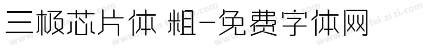 三极芯片体 粗字体转换